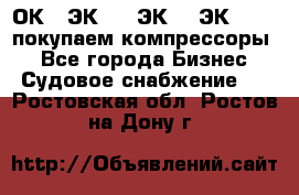 2ОК1, ЭК7,5, ЭК10, ЭК2-150, покупаем компрессоры  - Все города Бизнес » Судовое снабжение   . Ростовская обл.,Ростов-на-Дону г.